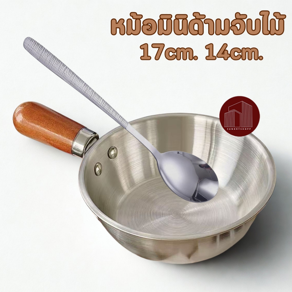 หม้อมินิด้ามไม้ หม้อมีด้าม สแตนเลส ทำอาหาร แถมช้อน ขนาด 14/17cm.