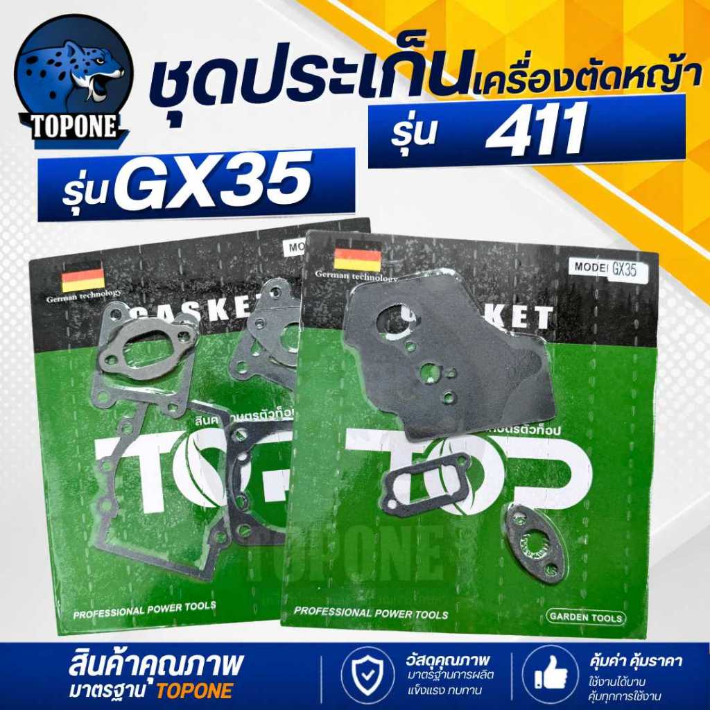 ประเก็น ประเก็นชุด เครื่องตัดหญ้า 411 NB RBC / GX35/ 328 /TL43 / TD40 / T200 เครื่องพ่นยา 767 TU26 เครื่องตัดหญ้า 3WF เค