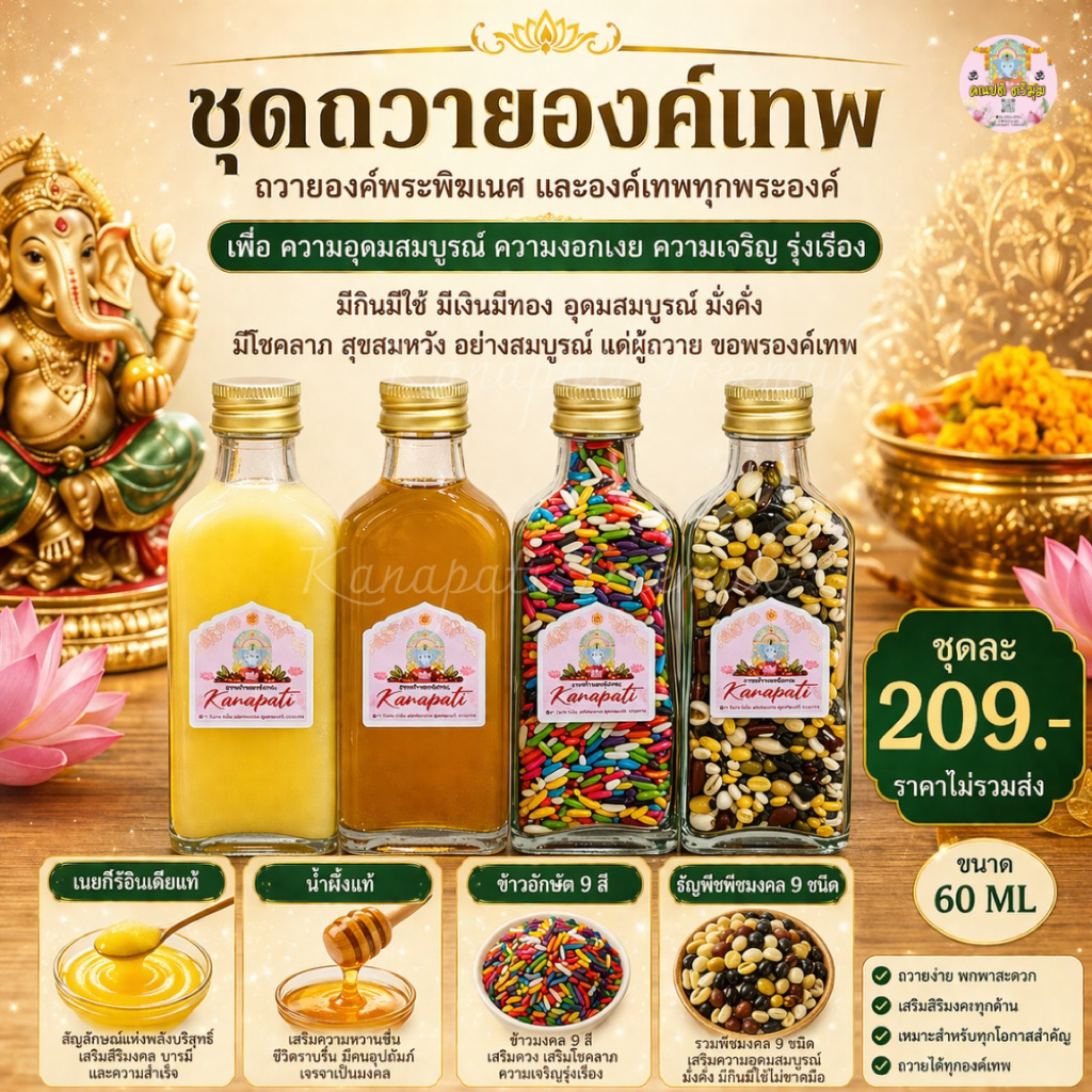 ชุดถวายองค์เทพ ข้าวอักษัต9สี  ธัญพืชพืชมงคล9ชนิด เนยกีร์แท้ น้ำผึ้งแท้ เพื่อความอุดมสมบูรณ์ มั่งคั่ง ร่ำรวย พูนทรัพย์🕉️