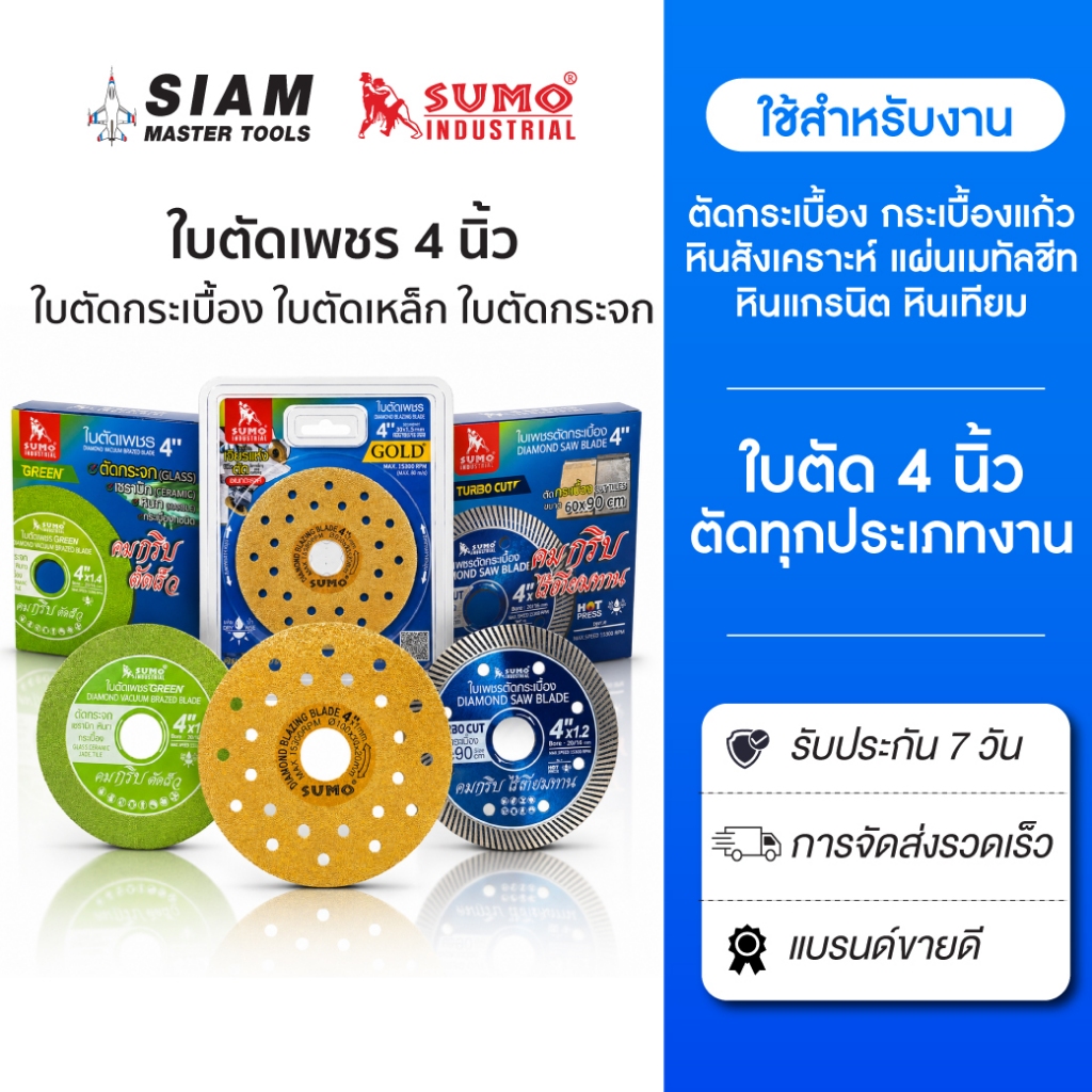 ใบตัดเพชร 4 นิ้ว SUMO ตัดกระเบื้อง ตัดหยก ตัดหินควอตซ์ หินสังเคราะห์ ตัดโลหะ หรืออโลหะ