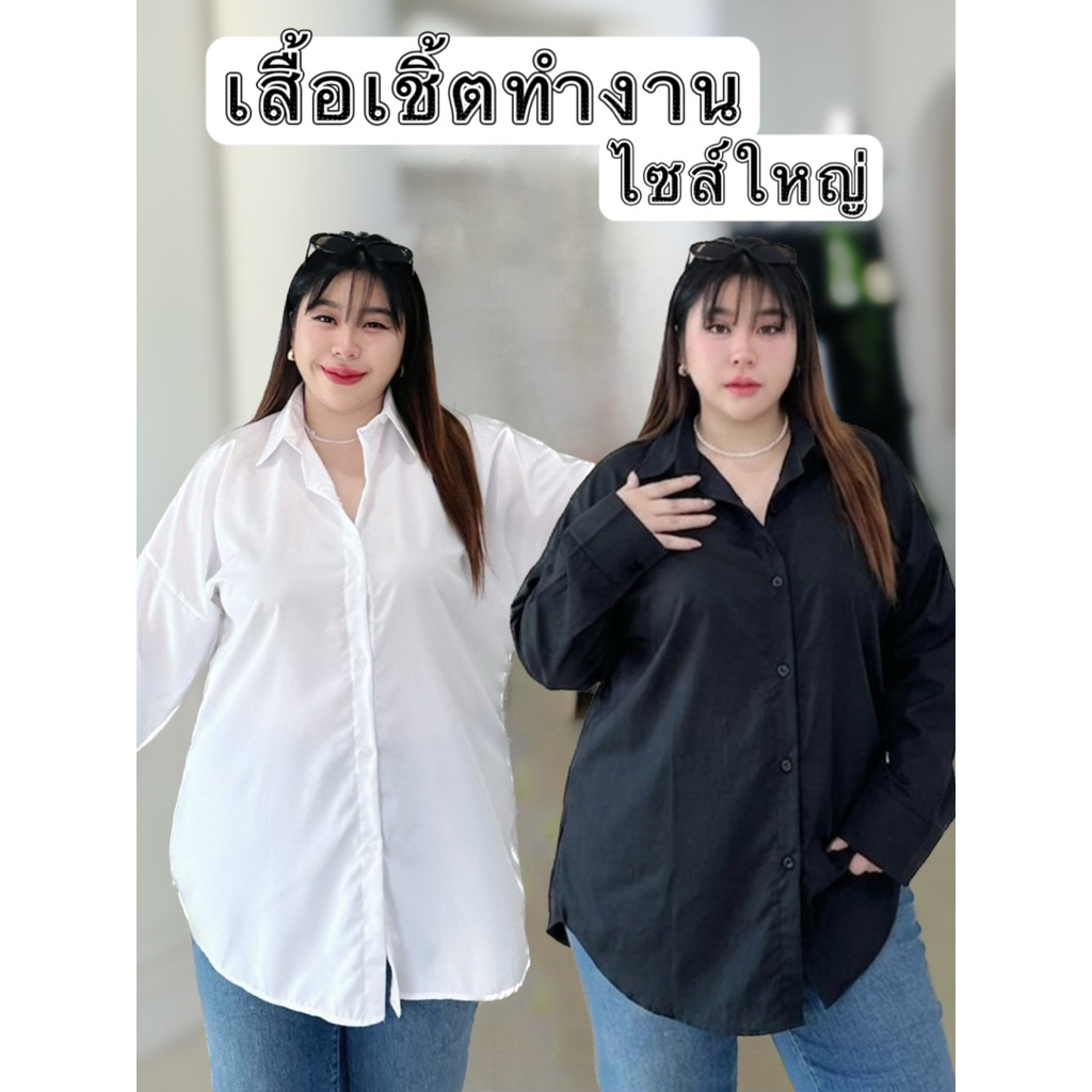 BP022เสื้อเชิ้ตไซส์ใหญ่โอเวอร์ไซส์ใส่ทำงาน