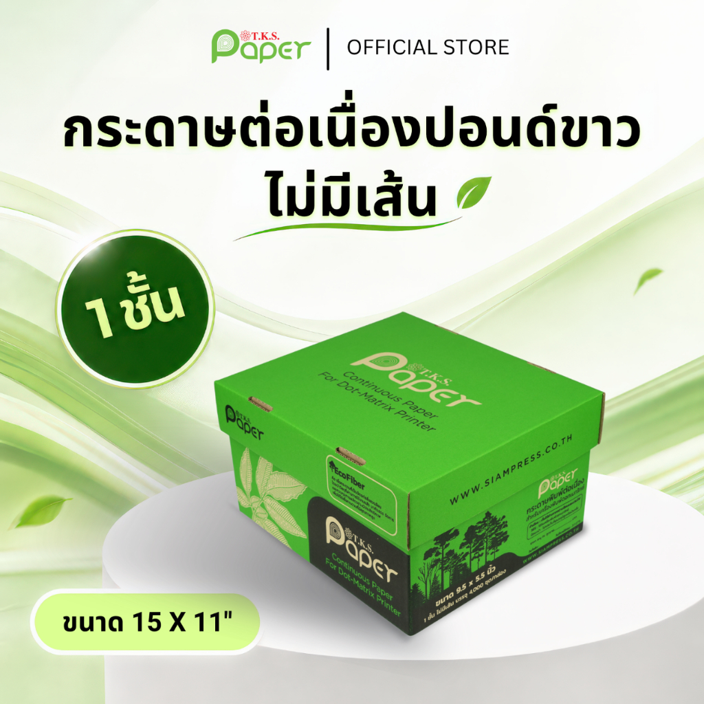 T.K.S. Paper ขนาด 15"x11" 1 ชั้น กระดาษต่อเนื่องปอนด์ขาวไม่มีเส้น