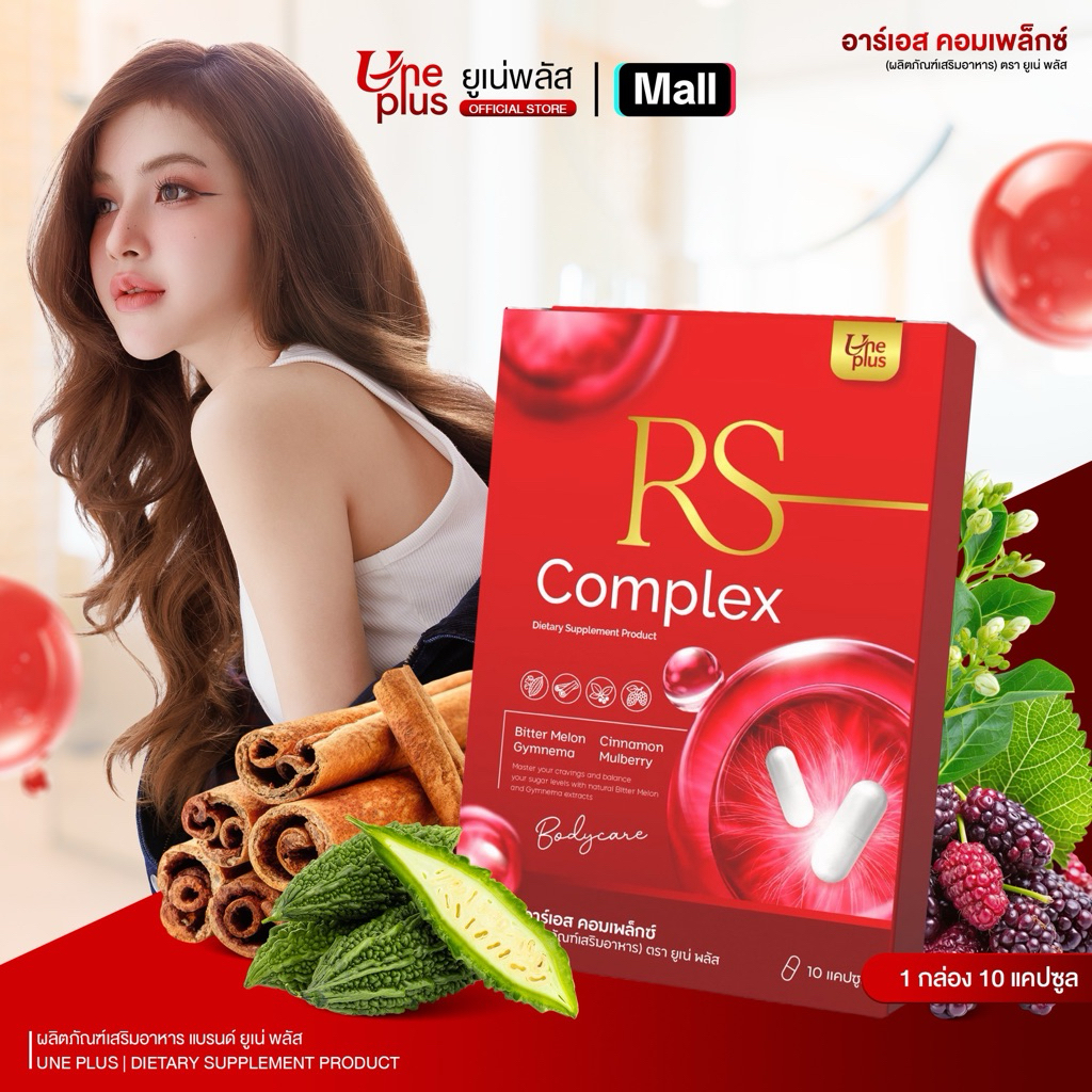 Rs complex แคปซูลปรับบาลาลานช์น้ำตาล