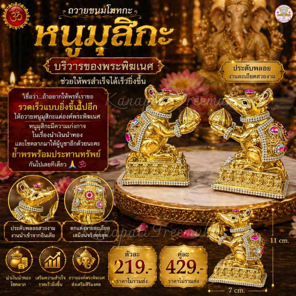 หนูมุสิกะ ประดับพลอย ถวายขนมโมทกะ บริวารของพระพิฆเนศ ที่ช่วยให้พรสำเร็จได้เร็วยิ่งขึ้น🐁 หนูมุสิกะถวายพระพิฆเนศ