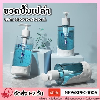 ขวดปั๊มพลาสติกใส เกรดพรีเมียม ขวดใส่สบู่เหลว/แชมพู พร้อมหัวปั๊ม พร้อมส่ง