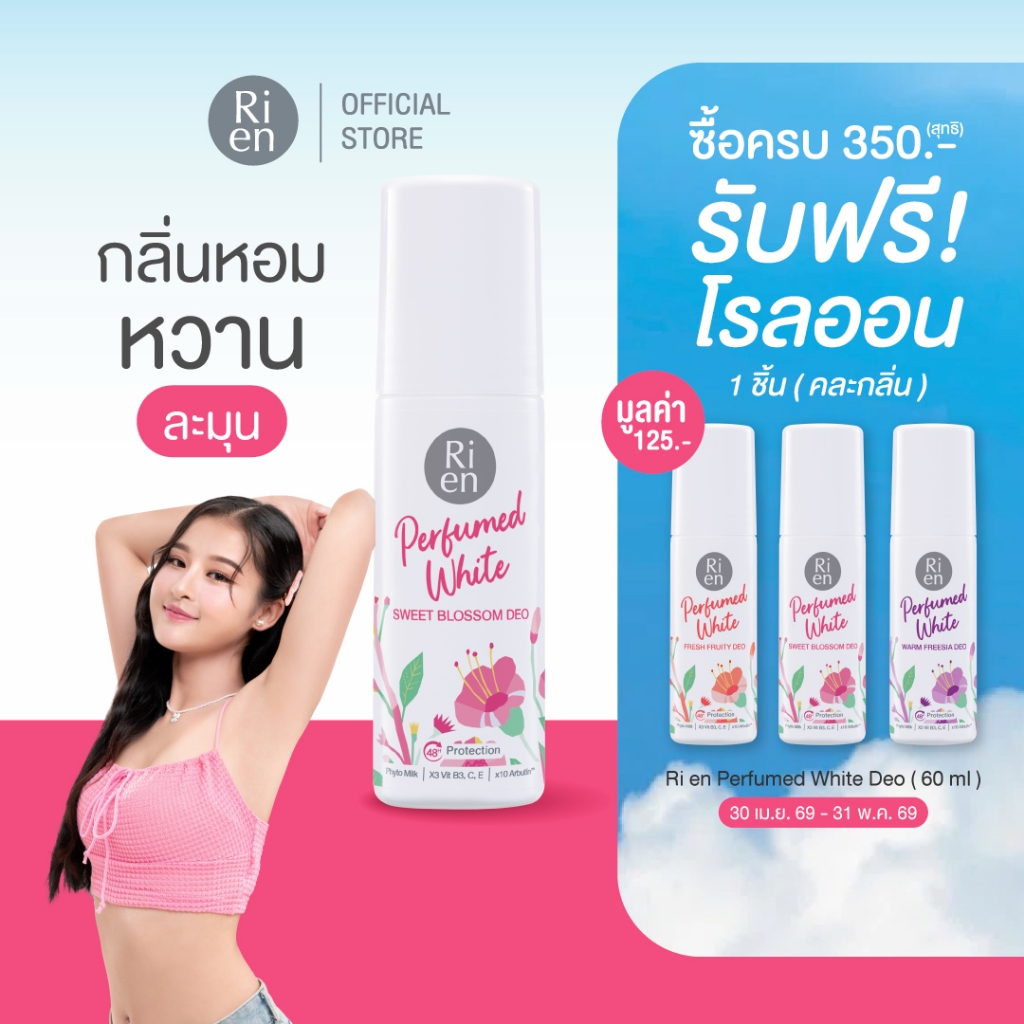 ริเอ็น โรลออนน้ำหอม กลิ่นสวีทบลอสซั่ม หอมหวาน กระจ่างใส Ri en Perfumed White Sweet Blossom Deo 60ml