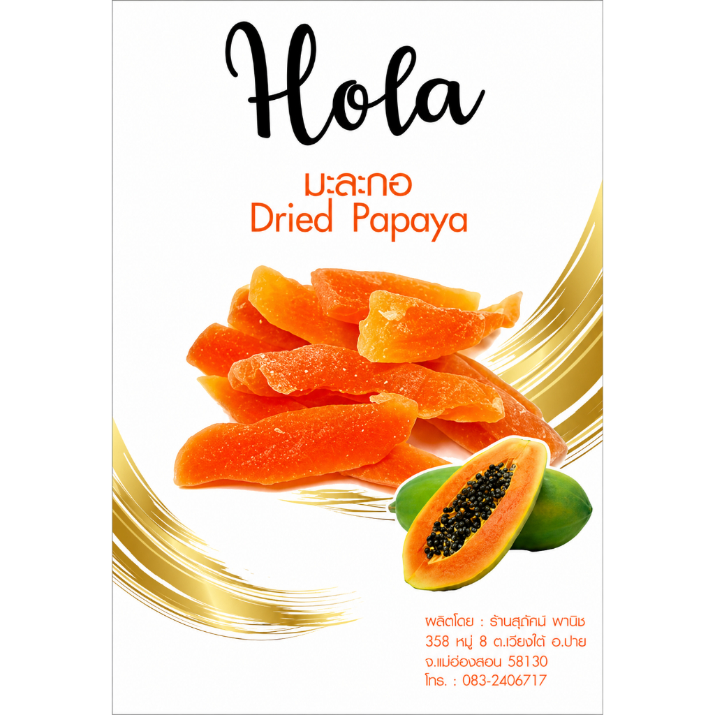 มะละกอ อบแห้ง 500 กรัม ตรา Hola by สุทัศน์พานิช