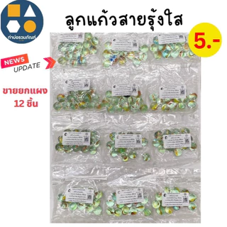 ขายยกแผง-ลูกแก้ว คละแบบ ของเล่นเด็ก ของเล่นจำลอง 5บาท(12ชิ้น/เเผง)