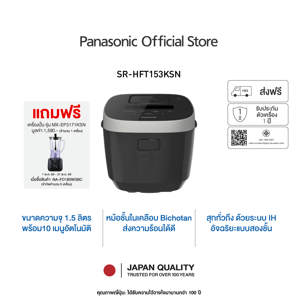 [ฟรี! เครื่องปั่น MX-EP3171K]Panasonic หม้อหุงข้าวดิจิตอล SR-HFT153KSN ขนาด 1.8 ลิตร 16 โปรแกรมอัตโนมัติ