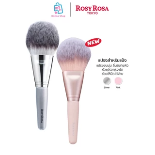 Rosy Rosa Powder Fan brush แปรงแบบพัด แปรงที่อ่อนโยนต่อผิว สามารถเกลี่ยได้อย่างนุ่มนวลและเป็นธรรมชาติ