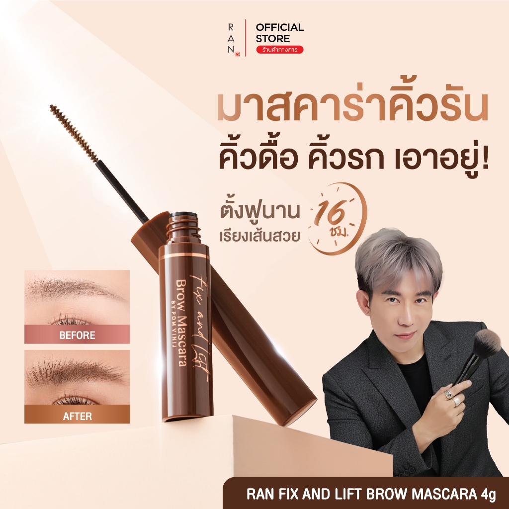 RAN Fix and Lift Brow Mascara by Pom Vinij