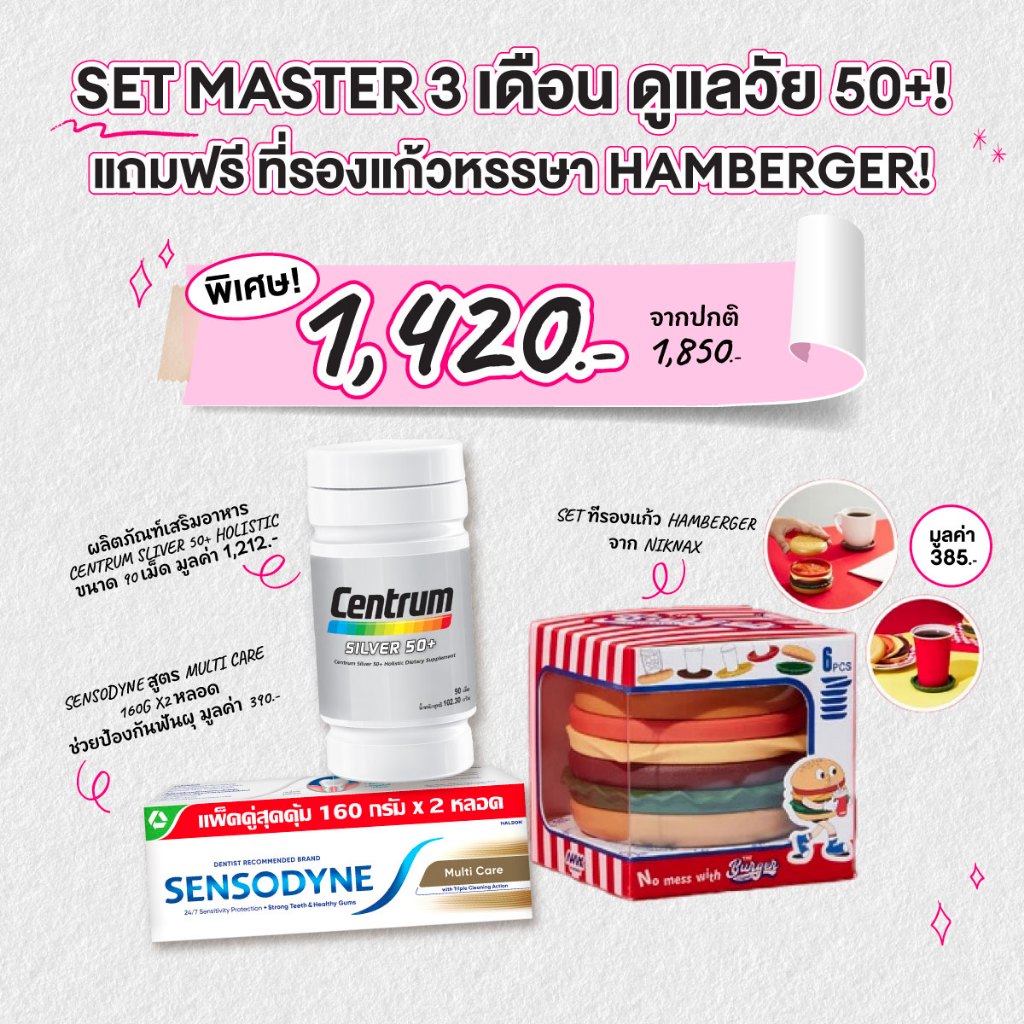 [แถม Party ที่รองแก้ว Hamburger] โปร 3 เดือน วัย 50+ เสริมอาหาร + ยาสีฟัน