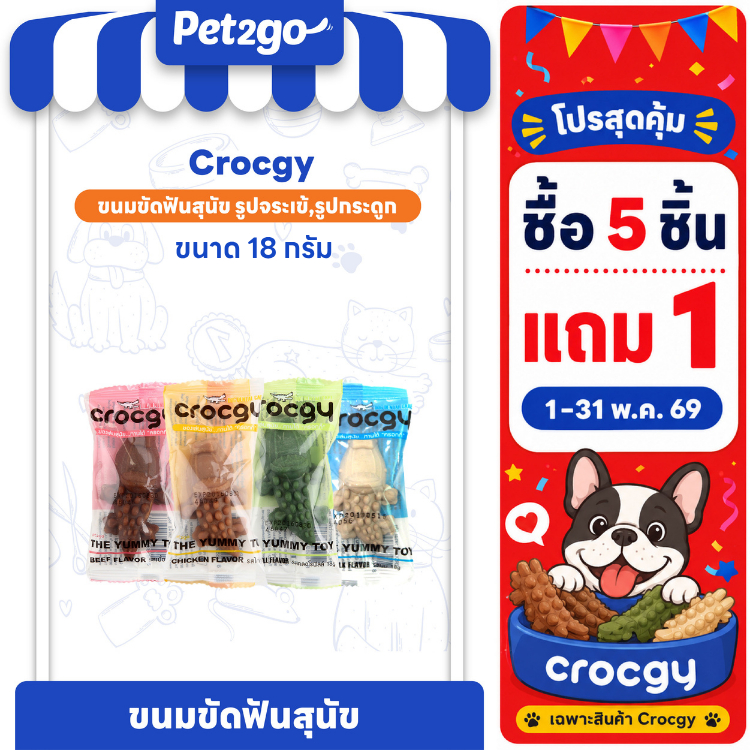 [โปรซื้อ 5 ชิ้น แถม 1 ชิ้น] CROCGY ขนมขัดฟันสุนัขรูปจระเข้ ครอกกี้  18g มี 4 รส| CG S (1 ชิ้น)