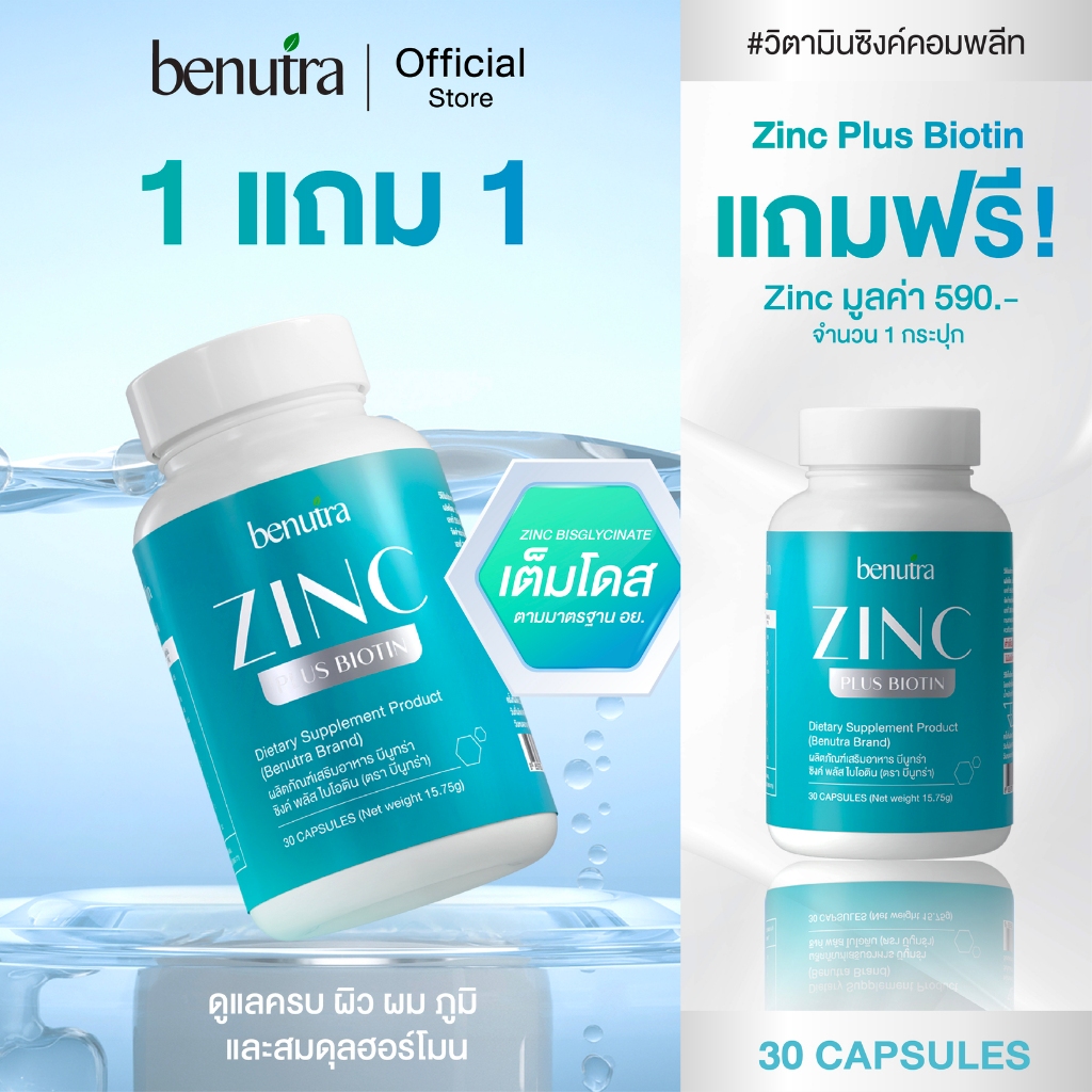 (1แถม1) [ซิงค์ดูดซึมดีเต็มโดส] Benutra Zine plus วิตามินซิงค์คอมพลีท ดูแลครบ ผิว ผม ภูมิ และสมดุลฮอร์โมน