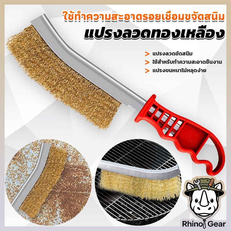 แปรงลวดทองเหลือง ขัดสนิม ขัดเหล็ก แปรงขัดทำความสะอาดอเนกประสงค์ ด้ามจับพลาสติก ทนทาน ขนแปรงไม่ร่วงง่าย