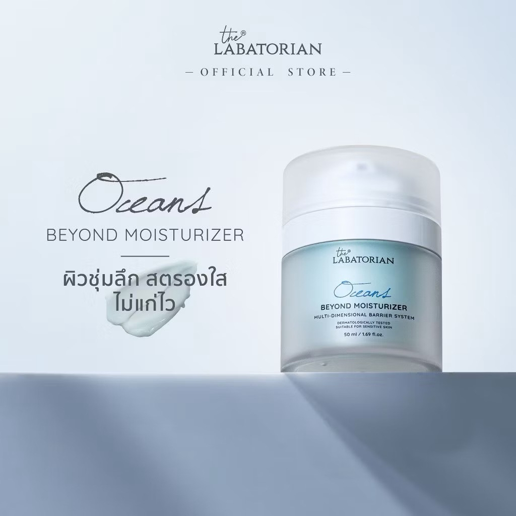 the labatorain Oceans Beyond Moisturizer all product ซื้อ2 ชิ้นแถมเซรั่ม