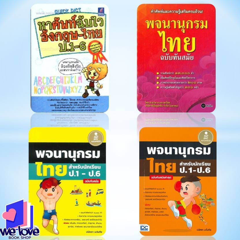 หนังสือ Quick Dict หาศัพท์ฉับไวอังกฤษ-ไทย,พจนานุกรม อังกฤษ-ไทย ฉ.นักเรียน ป.1-ป.6