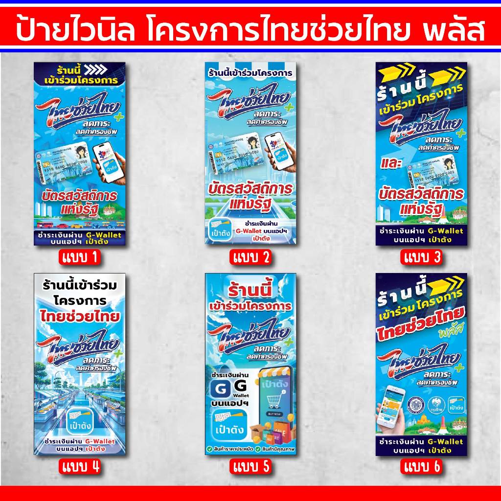 ป้ายไวนิลไทยช่วยไทยพลัส คนละครึ่งพลัส แนวตั้ง ขนาด 100x50cm ทนแดด ทนฝน พร้อมจัดส่งทั่วไทย ป้ายไวนิลก