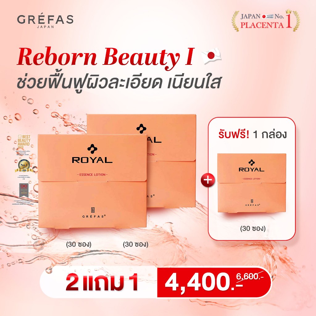 (Start 15-20 May) Grefas Royal Essence Lotion 30 ซอง (2 แถม 1) รวมรับ 90 ซอง Reborn Beauty l ช่วยฟื้