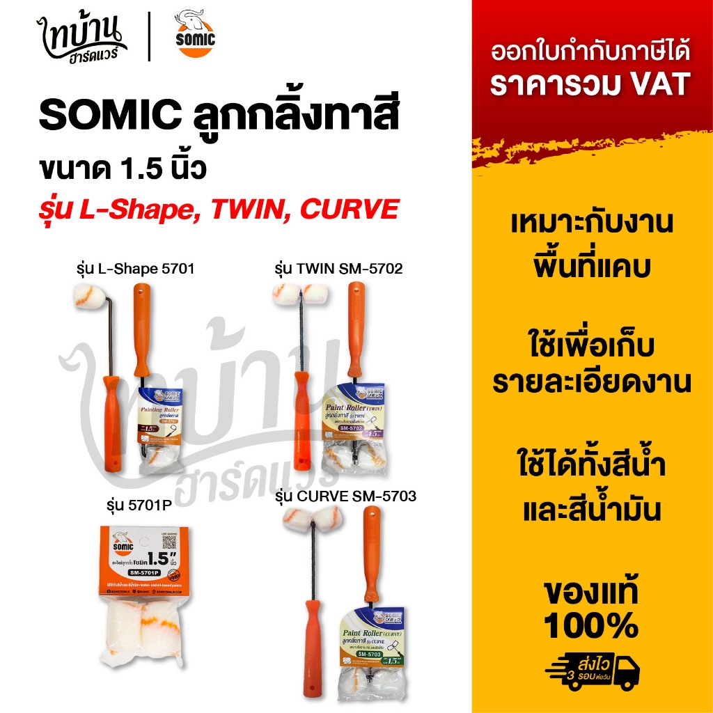 SOMIC ลูกกลิ้งทาสี 1.5 นิ้ว ลูกกลิ้งและอุปกรณ์ รุ่น L-Shape 5701  รุ่น TWIN 5702 รุ่น CURVE 5703 และ