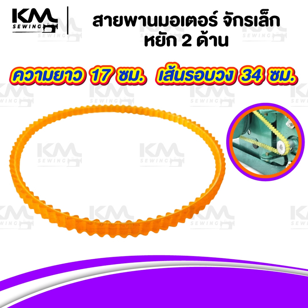 สายพานจักร สายพานจักรโพ้งเล็ก สายพานมอเตอร์ จักรถีบ สายหนัง จักรหัวดำรุ่นเก่า ซิงเกอร์ singer