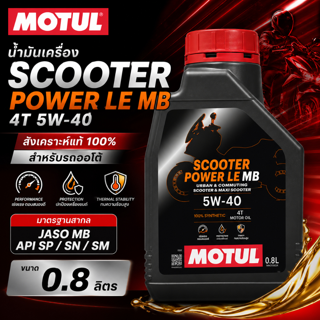 น้ำมันเครื่องมอเตอร์ไซค์ Motul Scooter Power LE 4T 5W-40 ขนาด 0.8 ลิตร  (MOTUL-Scoot-Pow0.8)