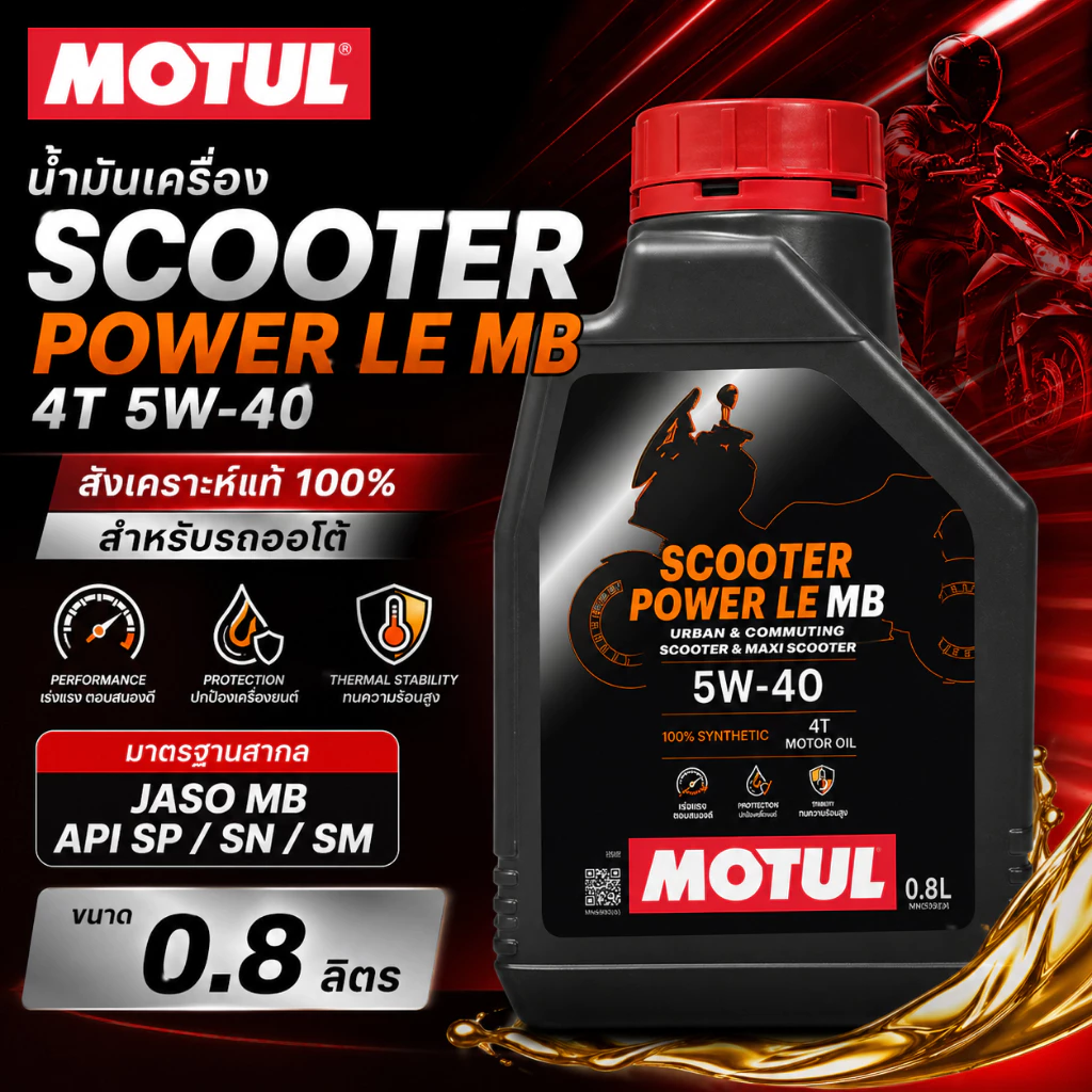 น้ำมันเครื่อง รถมอเตอร์ไซค์ MOTUL Scooter Power LE 4T 5W-40 ขนาด 0.8 ลิตร น้ำมันเครื่องสังเคราะห์แท้ 100%