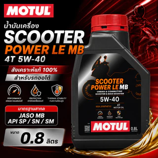 น้ำมันเครื่อง รถมอเตอร์ไซค์ MOTUL Scooter Power LE 4T 5W-40 ขนาด 0.8 ลิตร น้ำมันเครื่องสังเคราะห์แท้ 100%