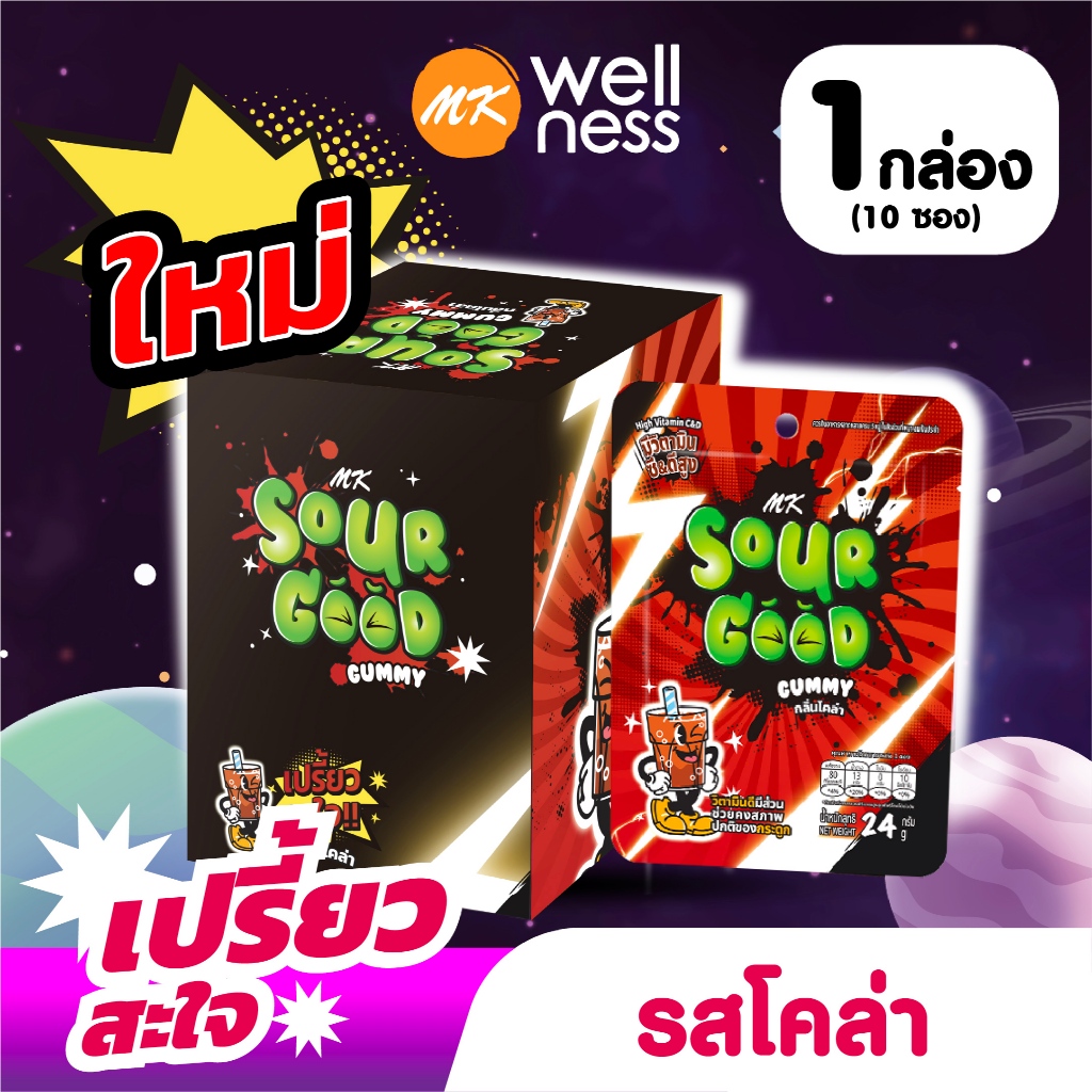 วิตามินกัมมี่ เอ็มเค ซาวร์กู๊ด กลิ่นโคล่า 1 กล่อง ( 10 ซอง)