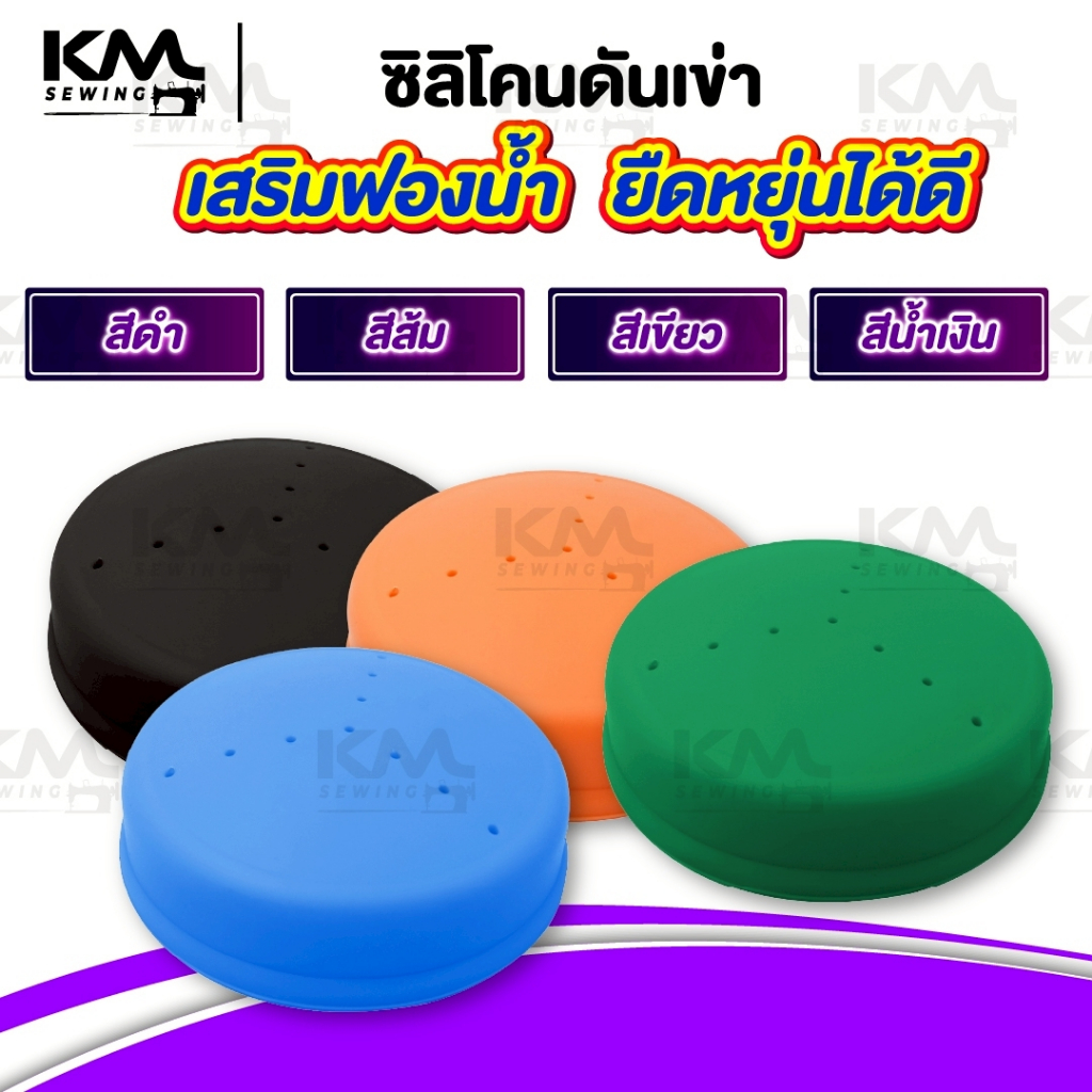 ยางรองดันเข่า ซิลิโคนดันเข่า จักรเย็บอุตสาหกรรม เสริมฟองน้ำ