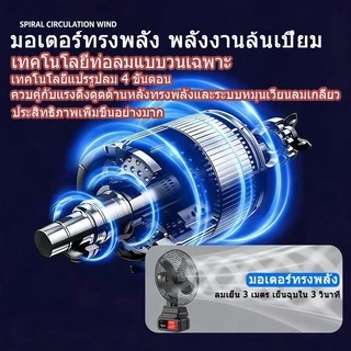 พัดลมไร้สาย พัดลมแบตเตอรี่ ❄️8นิ้ว/10นิ้ว คุณภาพพรีเมียม แบต 98V สแตนบายนาน พกง่าย ทนทานใช้ยาว