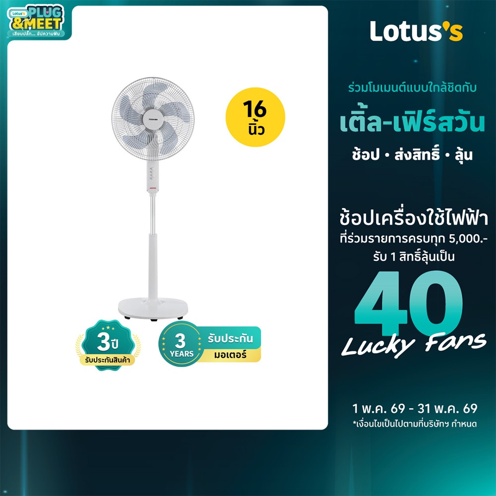 โตชิบา พัดลมตั้งพื้น ขนาด 16 นิ้ว รุ่น F-ASY50TH(W) TOSHIBA STANDFAN 16 INCH FASY50TH