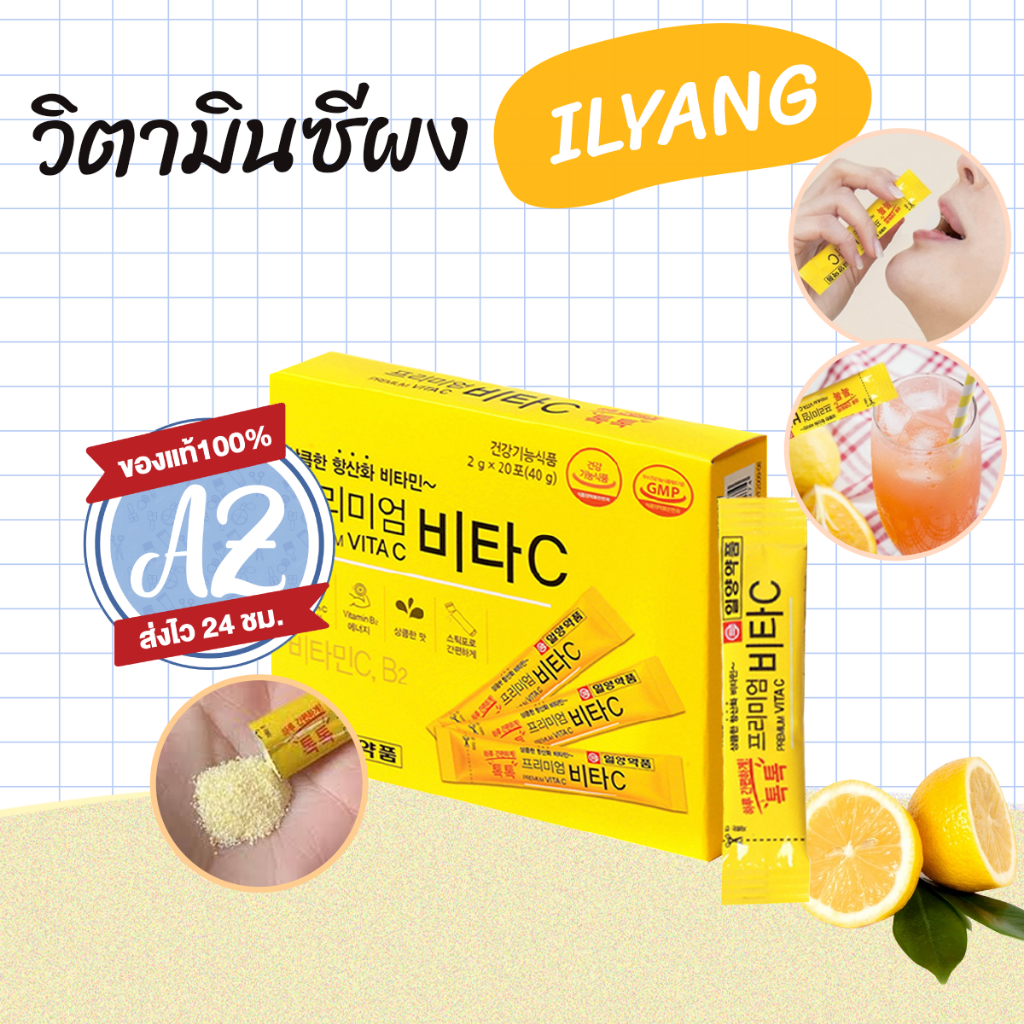 ของแท้📣 ILYANG Premium Vita C วิตามินซี