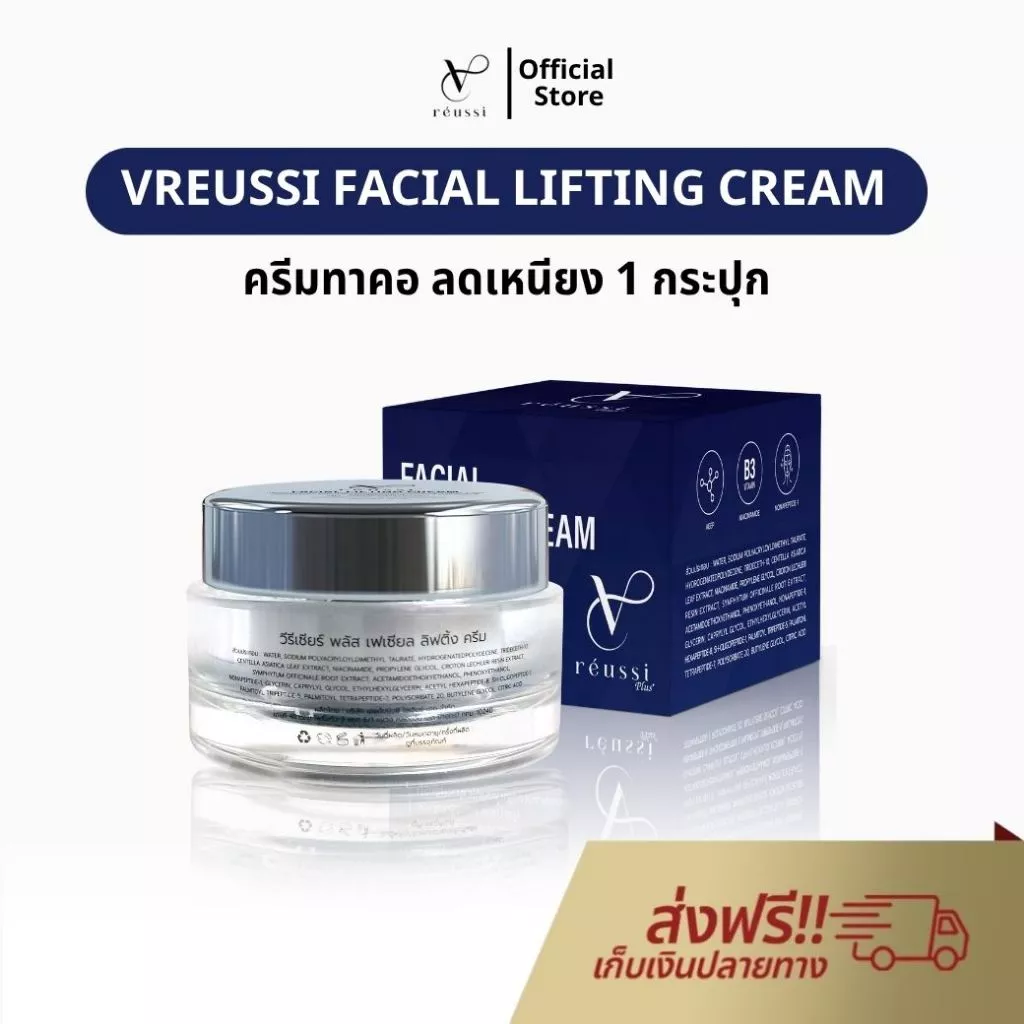 Vreussi ครีมสลายเหนียง บำรุงผิวหน้า กระชับผิวใต้คาง หน้าเรียว ครีมเหนียง ครีมทาคอ ลดเหนียง ของแท้