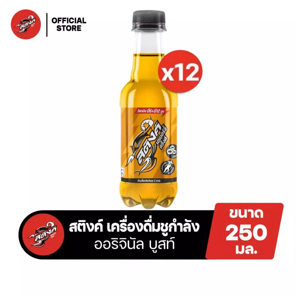 [จัดส่งทั่วประเทศ] [แพ็ก12] สติงค์ เอเนอร์จี้ดริ๊งก์ ออริจินัล บูสท์ 250 มล. Sting Energy Original