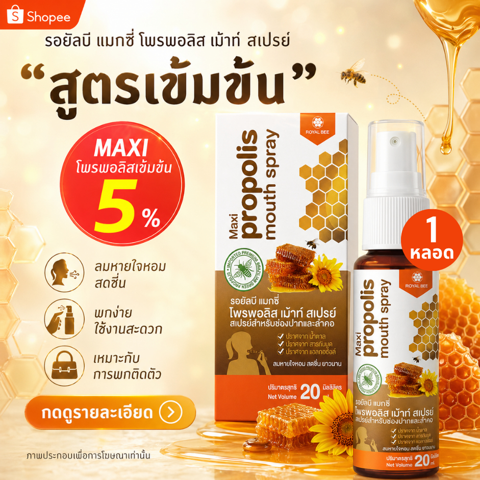 โพรโพลิส สเปรย์ช่องปาก Royal Bee บรรเทาเจ็บคอ ลดกลิ่นปาก สูตรเข้มข้น