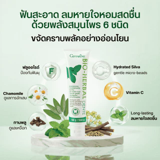 ยาสีฟัน ลดกลิ่นปาก กิฟฟารีน ไบโอ เฮอร์เบิล เดนเต้ ฟันขาว ขจัดคราบพลัคด้วย Hydrated Silica Giffarine