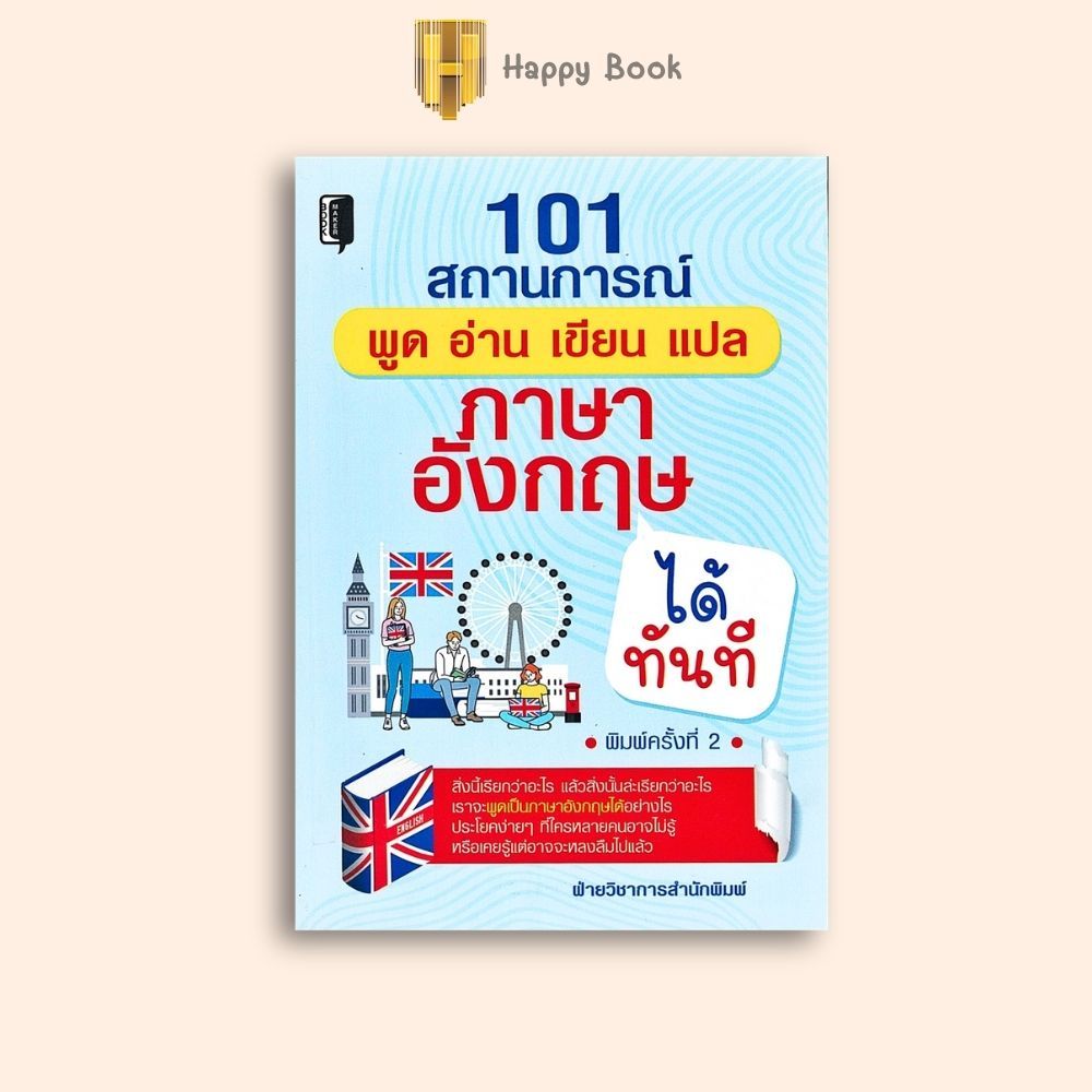 หนังสือราคา 165 บาท 101 สถานการณ์ พูด อ่าน เขียน แปล ภาษาอังกฤษได้ทันที : ภาษาอังกฤษ การออกเสียง สนทนา คำศัพท์ภาษาอังกฤษ