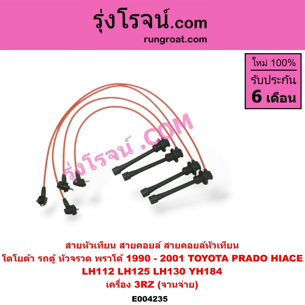 E004235 สายหัวเทียน โตโยต้า ไฮเอซ HIACE รถตู้หัวจรวด พราโด้ J95 J98 LJ78 LJ92 เครื่อง 3RZ จานจ่าย TO