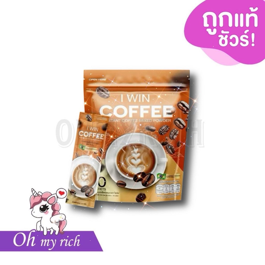 I WIN COFFEE ไอวิน คอฟฟี่ กาแฟเพื่อสุขภาพ ไม่มีน้ำตาล -- 1ห่อ/10ซอง --✿
