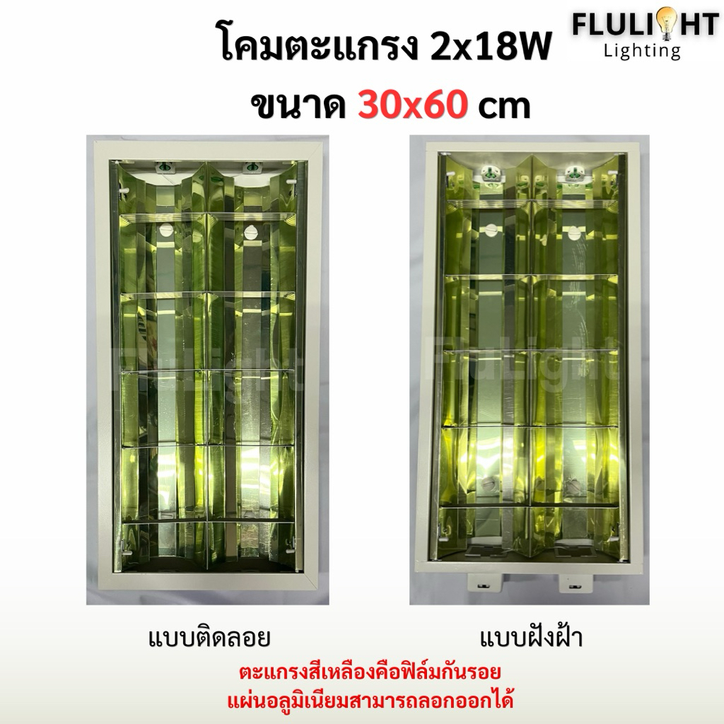 โคมตะแกรงแบบติดลอยและแบบฝังฝ้า 2x18W ขนาด30x60cm พร้อมส่ง