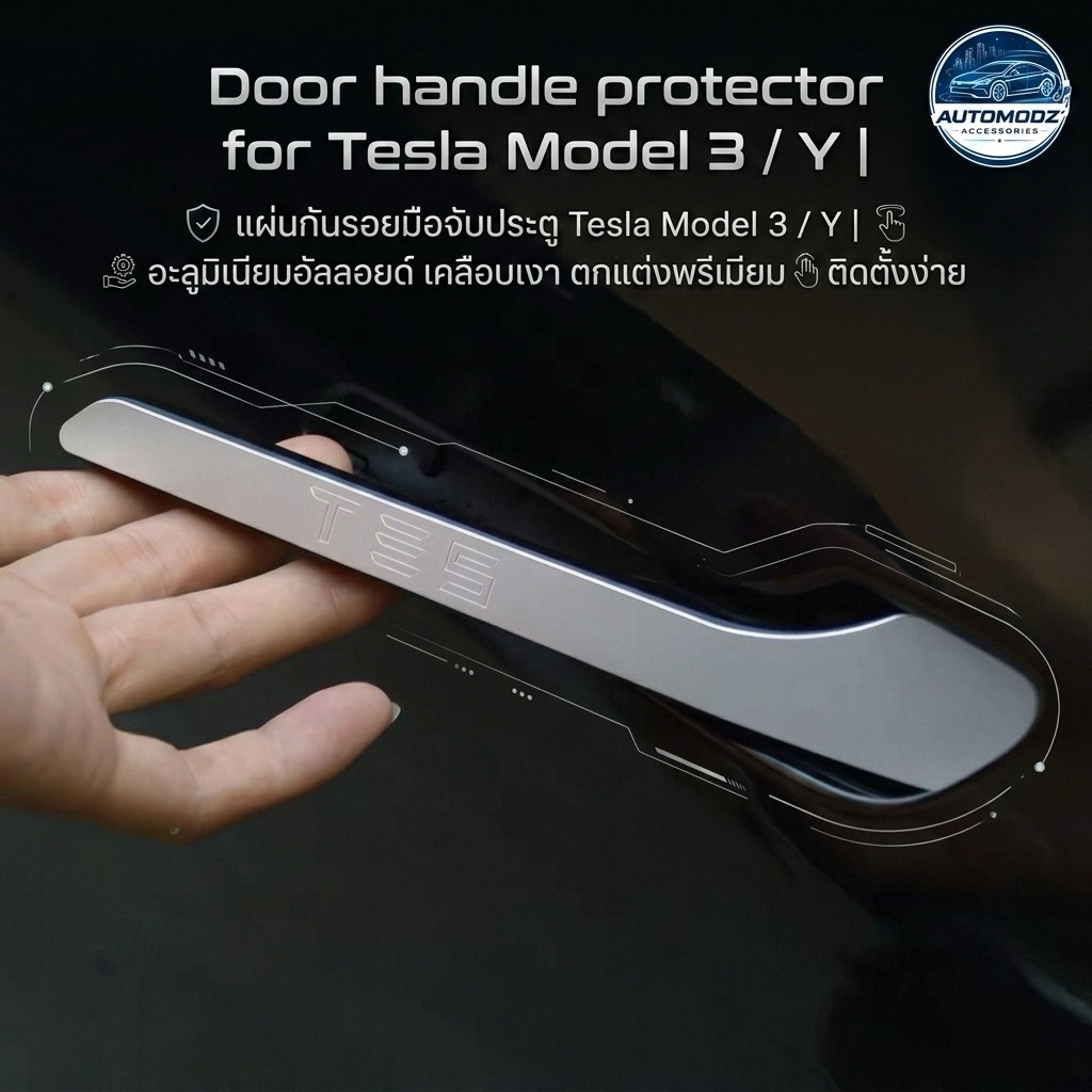 ✨แผ่นกันรอยมือจับประตู🚗 Tesla Model 3 / Y | อะลูมิเนียมอัลลอยด์ เคลือบเงา ตกแต่งพรีเมียม ติดตั้งง่าย