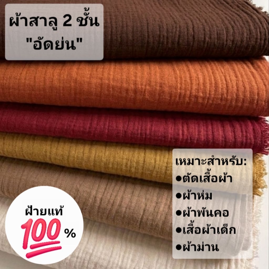 ผ้าฝ้ายสาลู2ชั้น สาลู2ชั้น ดับเบิ้ลสาลู อัดย่น สีพื้น หน้ากว้าง45นิ้ว *ขายเป็นเมตร