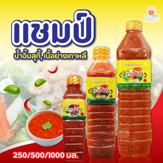 น้ำจิ้มสุกี้ น้ำจิ้มเนื้อย่างเกาหลี ตราแชมป์ ขนาด 250g,500g,1000g