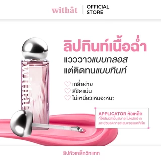 ส่งด่วน Withat Juicy Jelly Tint วิทแทท จุ๊ซซี่ เจลลี่ ทินต์ ริมฝีปาก Cosmetic เครื่องสำอาง ผู้หญิง ลิป ทินท์ Women