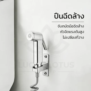 LUCKYLOTUS หัวฉีดชำระ ABS พร้อมฟังก์ชั่นล็อค เลือกได้ 2 สี ติดผนัง