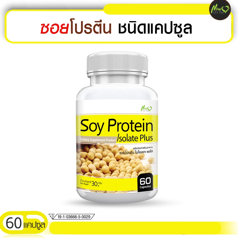🔥ส่งฟรี! ส่งไว🔥 Soy Protein Isolate ซอยโปรตีน ฟื้นฟูผิวสวย (ขนาด 60 แคปซูล)