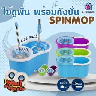 At.Houseone ไม้ถูพื้น Spin Mop ชุดถังปั่นม๊อบ ถังปั่นมินิ (พร้อม ผ้าม็อบไมโครไฟเบอร์ 2 ผืน)