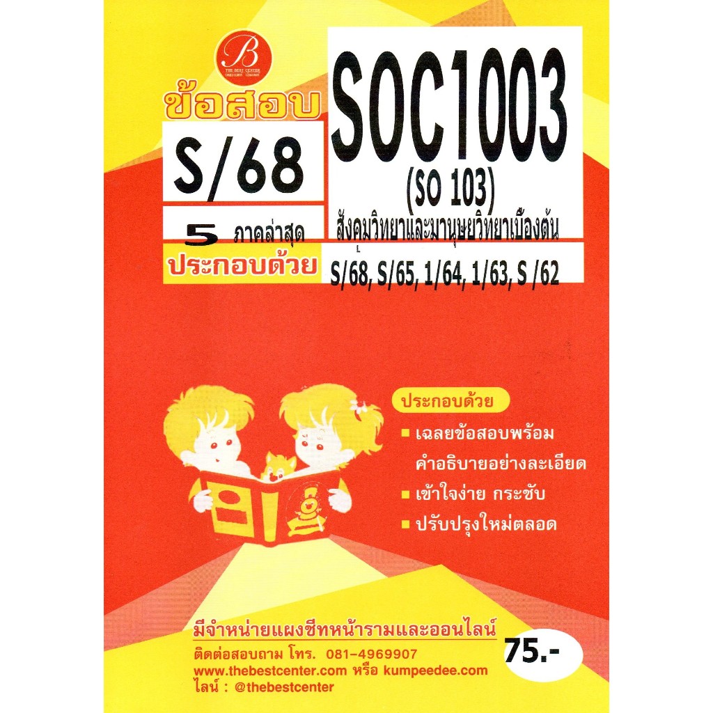 ข้อสอบ SOC1003 (SO103) สังคมวิทยาและมานุษยวิทยาเบื้องต้น S/68