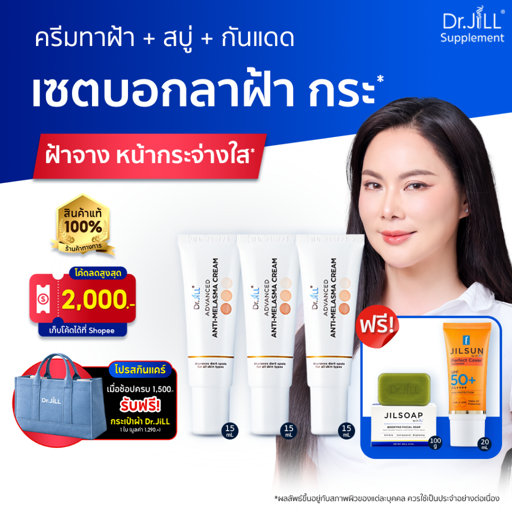[ของแท้] เซต 5 ชิ้น ครีมทาฝ้า Dr.JiLL 3 หลอด + กันแดด JILSUN SPF50+ 1 หลอด + สบู่ล้างหน้า 1 ก้อน